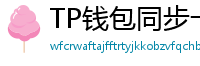 TP钱包同步卡顿？5步解决区块链节点延迟